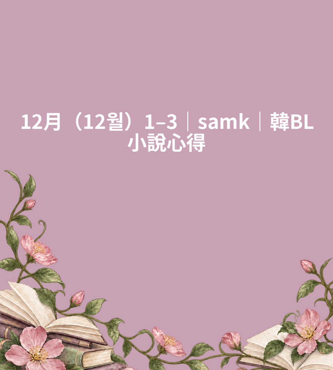 12月（12월）1–3｜samk｜韓BL小說心得