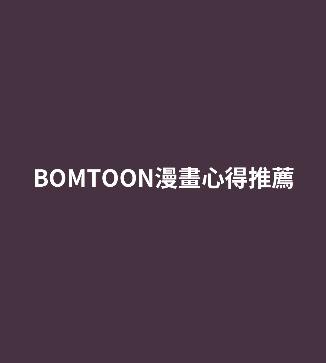 BOMTOON漫畫心得推薦