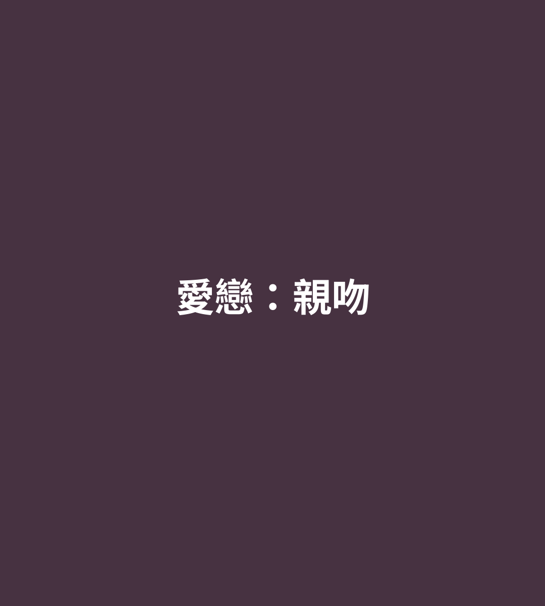愛戀：親吻